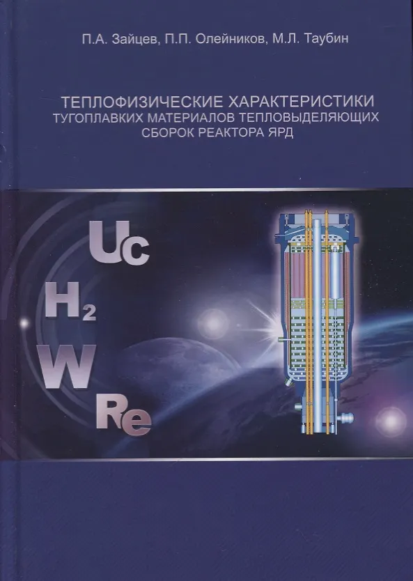 Книга Теплофизические характеристики тугоплавких материалов тепловыделяющих сборок реактора ЯРД () — 1
