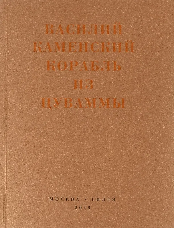 Книга Корабль из Цуваммы () — 1