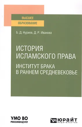 Книга История исламского права. Институт брака в раннем средневековье. Учебное пособие для вузов ()