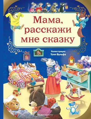 Мама, расскажи мне сказку (илл. Тони Вульфа) — 2786501 — 1