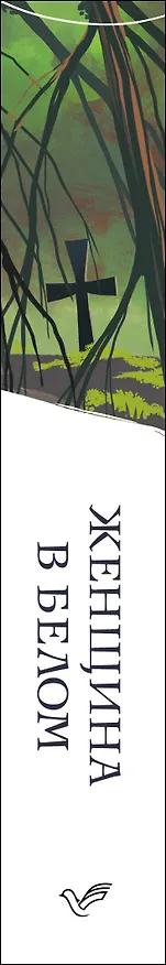 Книга Женщина в белом (Уильям Уилки Коллинз) — 3