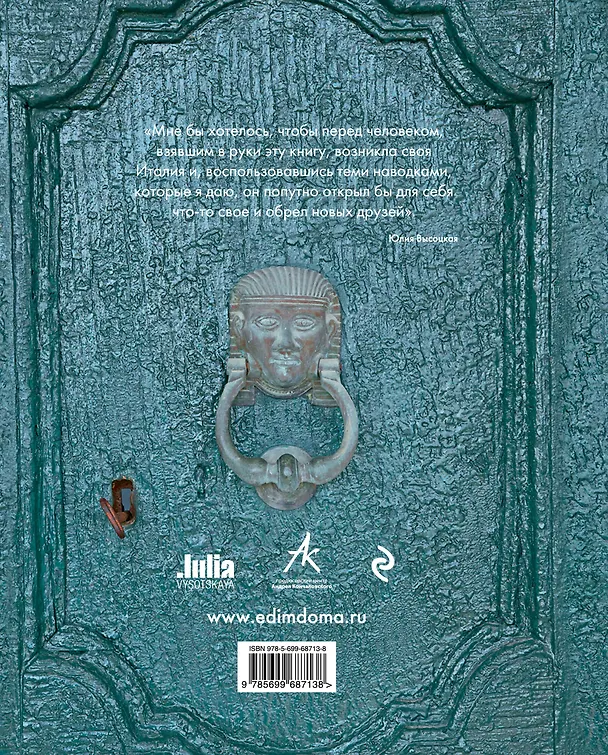 Книга Италия. Кулинарное путешествие. В поисках тирамису (Юлия Высоцкая) — 2