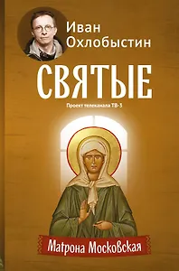 Матрона Московская