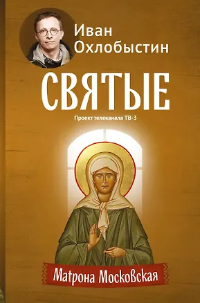 Книга Матрона Московская (Иван Охлобыстин)