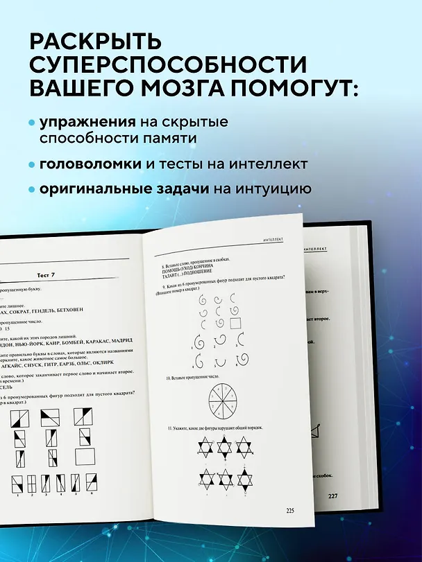 Книга Мозг на 100 %. Интеллект. Память. Креатив. Интуиция. Интенсив-тренинг по развитию суперспособностей (Ольга Кинякина) — 9