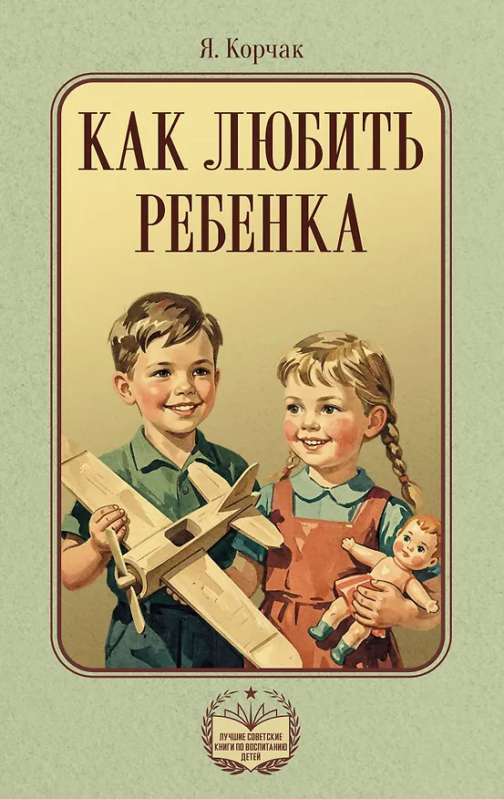 Книга Как любить ребенка (Януш Корчак) — 1
