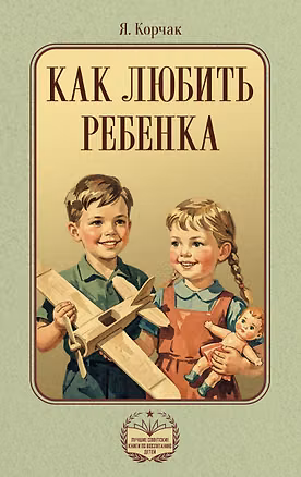 Книга Как любить ребенка (Януш Корчак)