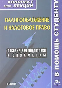 Налогообложение и налоговое право: Конспект лекций