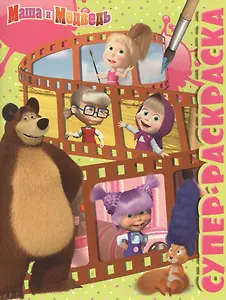 Маша и Медведь. РС № 1603.