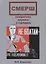 Смерш секретное оружие Сталина (ППР) Бирштейн — 2676703 — 1
