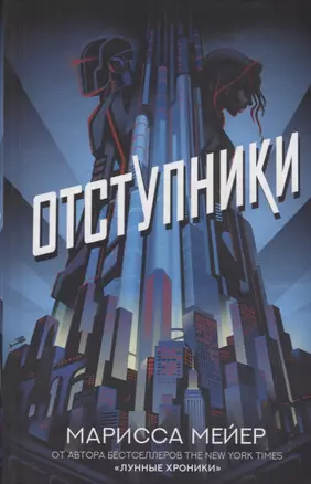 Отступники — 2705420 — 1