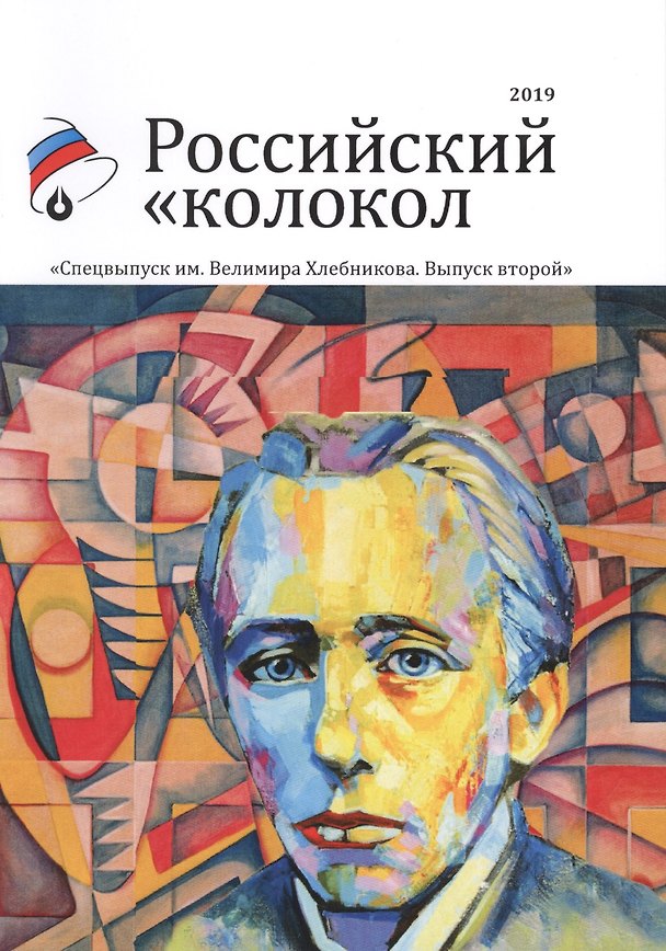 Книга Российский колокол. Спецвыпуск им. В. Хлебникова. Вып. № 2, 2019 () — 1