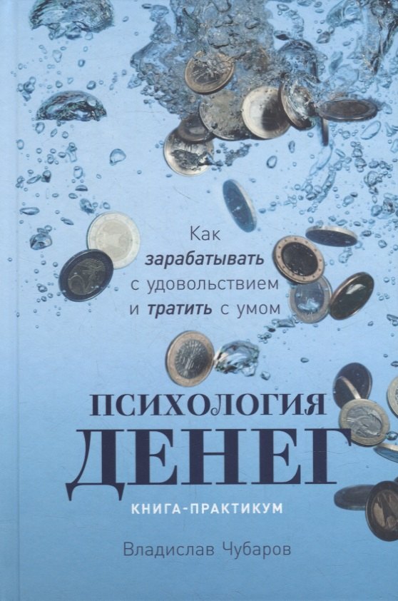 

Психология денег: Как зарабатывать с удовольствием и тратить с умом. Книга-практикум