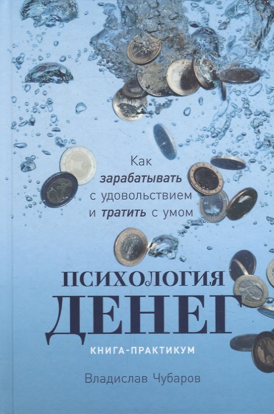 Книга Психология денег: Как зарабатывать с удовольствием и тратить с умом. Книга-практикум (Владислав Чубаров) — 1