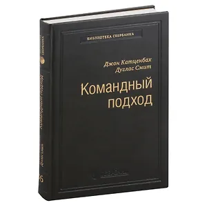 Командный подход. Создание высокоэффективной организации. Том 36