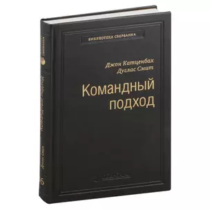 Командный подход. Создание высокоэффективной организации. Том 36 — 3008488 — 1