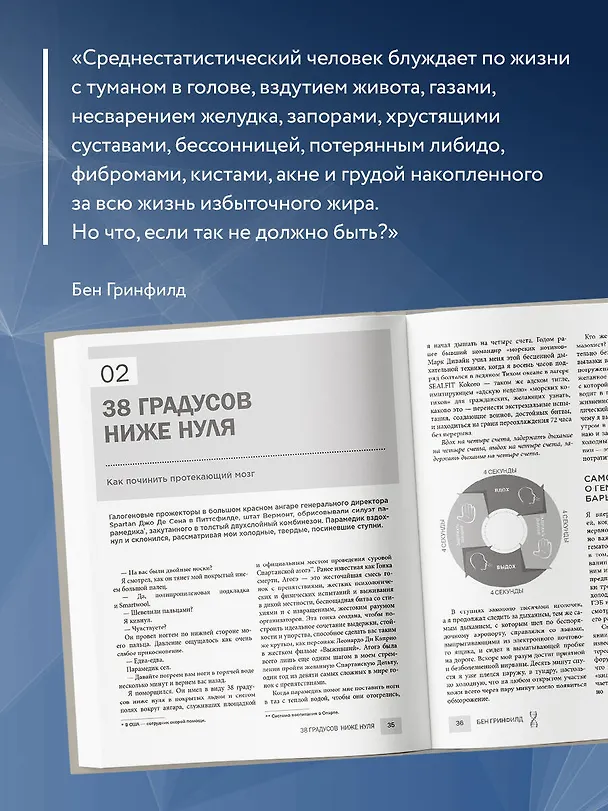 Книга Биохакинг без границ. Обновите мозг, создайте тело мечты, остановите старение и станьте счастливым за 1 месяц (Бен Гринфилд) — 8