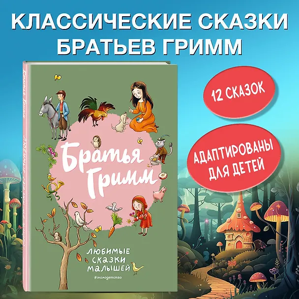Книга Братья Гримм. Любимые сказки малышей (Вильгельм Гримм, Якоб Гримм) — 6