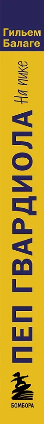 Книга Пеп Гвардиола. На пике (Гильем Балаге) — 3