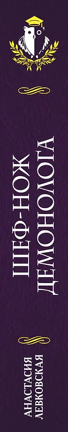Книга Шеф-нож демонолога (Анастасия Левковская) — 3