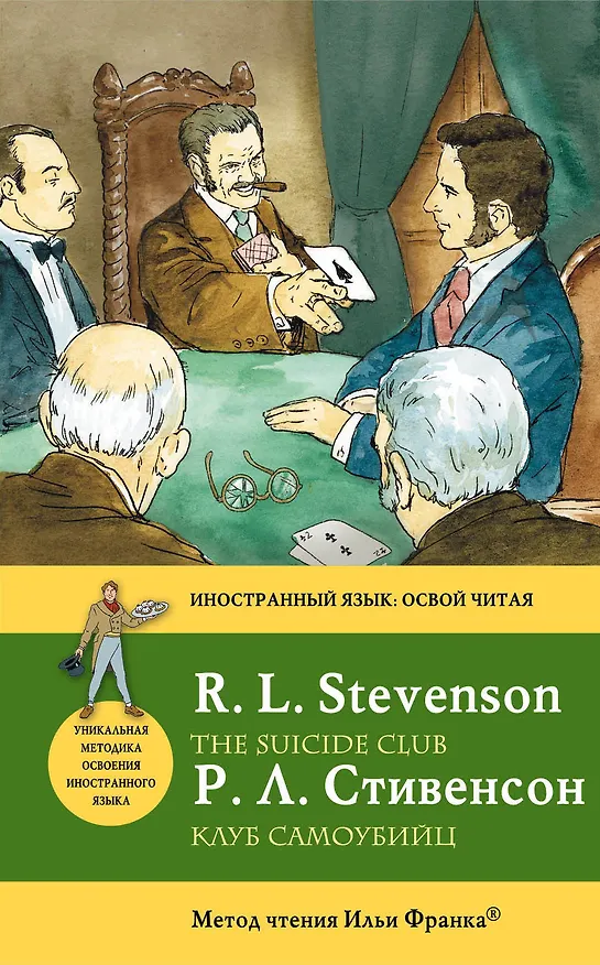 Книга Клуб самоубийц = The Suicide Club : метод чтения Ильи Франка (Роберт Льюис Стивенсон) — 1