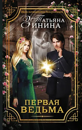 Книга Первая ведьма (Татьяна Зинина)