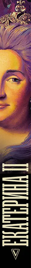 Книга Екатерина II (Иона Ризнич) — 3