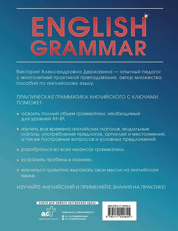 Книга English Grammar. Практическая грамматика английского с ключами (Виктория Державина) — 2