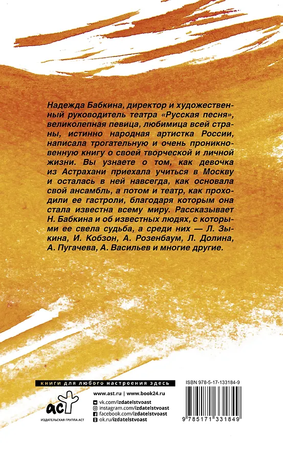 Книга Модная народная (Надежда Бабкина) — 2