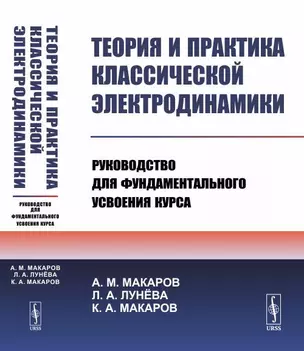 Теория и практика классической электродинамики: Руководство для фундаментального усвоения курса — 352033 — 1