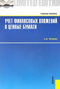 Учет финансовых вложений в ценные бумаги : учебное пособие