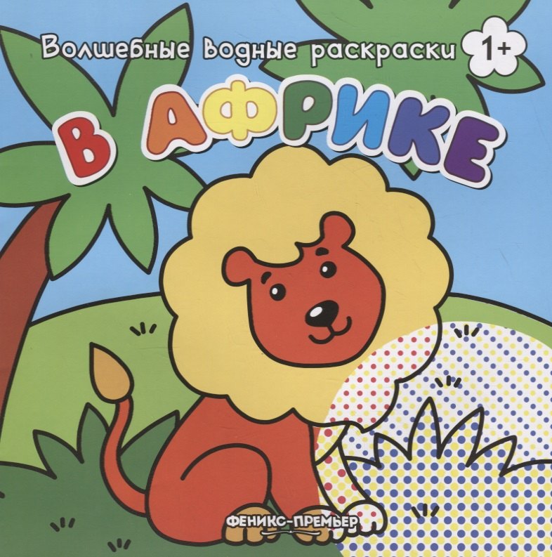 

В Африке. Волшебные водные раскраски