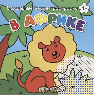 Книга В Африке. Волшебные водные раскраски ()