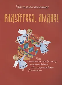 Радуйтеся, людие! Пасхальные песнопения для смешанного хора (голоса) без сопровождения и в сопровождении фортепиано