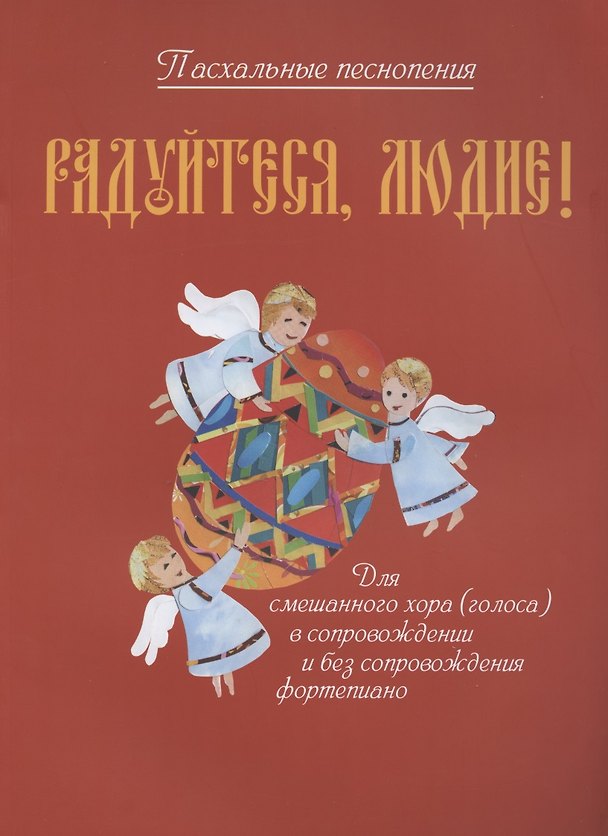 Книга Радуйтеся, людие! Пасхальные песнопения для смешанного хора (голоса) без сопровождения и в сопровождении фортепиано () — 1