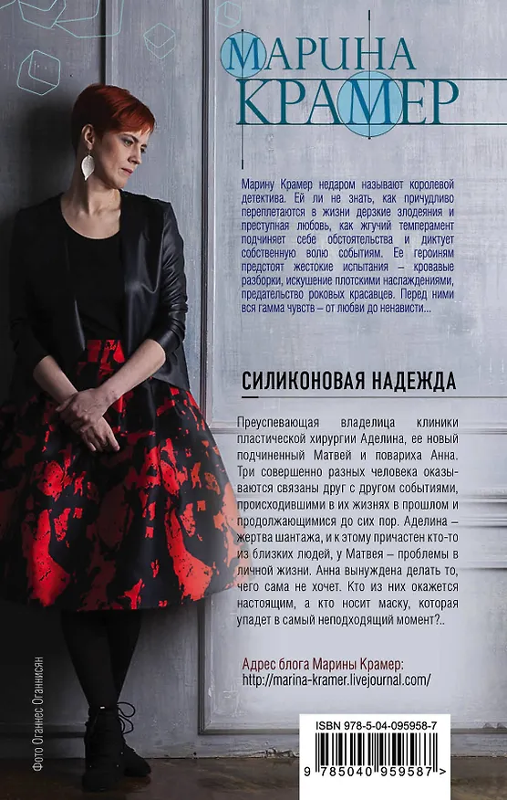 Книга Силиконовая надежда (Марина Крамер) — 2