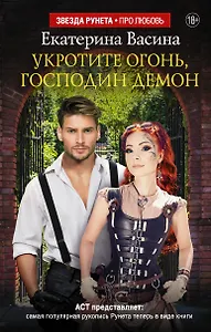 Укротите огонь, господин Демон
