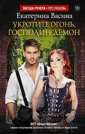 Книга Укротите огонь, господин Демон (Екатерина Васина)