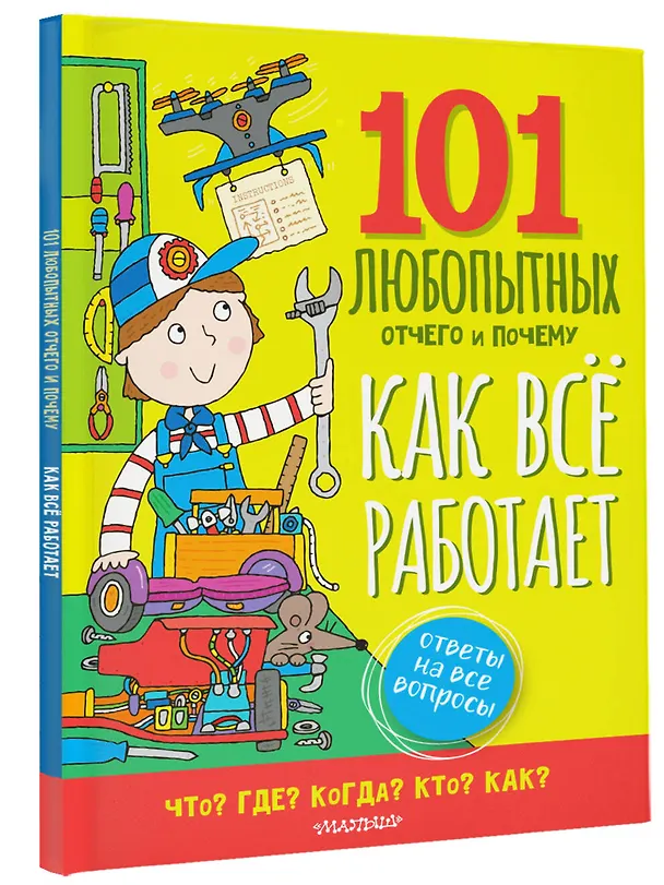 Книга Как всё устроено (Саймон Абботт) — 4
