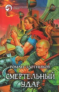 Смертельный удар