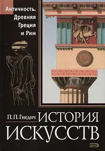 История искусств. Античность. Древняя Греция и Рим: Живопись, скульптура, архитектура