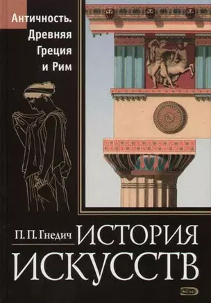 История искусств. Античность. Древняя Греция и Рим: Живопись, скульптура, архитектура — 2064821 — 1