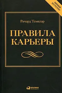 Правила карьеры: Все, что нужно для служебного роста. — 4-е изд.
