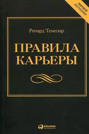 Правила карьеры: Все, что нужно для служебного роста. — 4-е изд. — 2172412 — 1