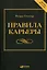 Правила карьеры: Все, что нужно для служебного роста. — 4-е изд. — 2172412 — 1