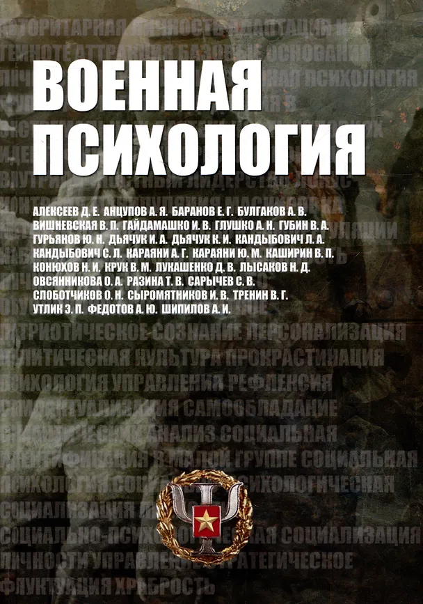 Книга Военная психология. Военно-психологический словарь-справочник. Кандыбович (Сергей Кандыбович, Татьяна Разина) — 1