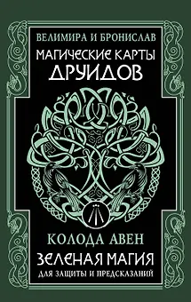 Магические карты друидов. Зеленая магия для защиты и предсказаний. Колода Авен