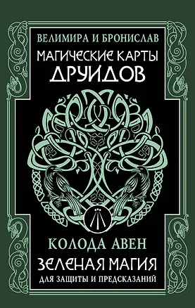 Книга Магические карты друидов. Зеленая магия для защиты и предсказаний. Колода Авен (Бронислав (Александр Сорокин), Велимира)