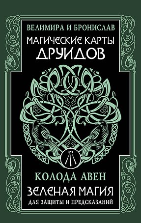 Магические карты друидов. Зеленая магия для защиты и предсказаний. Колода Авен