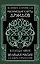 Магические карты друидов. Зеленая магия для защиты и предсказаний. Колода Авен — 3065698 — 1